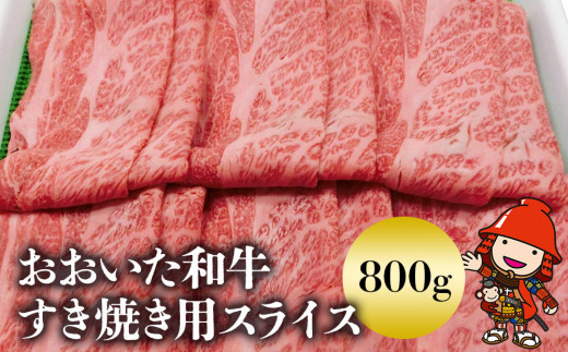 C1.おおいた和牛すき焼き用 スライス肉 800g 和牛 牛肉 すき焼き 大分県ブランド肉 大分県産 九州産 中津市 豊国畜産ぶんごや 国産 送料無料／熨斗対応可 お歳暮 お中元 など