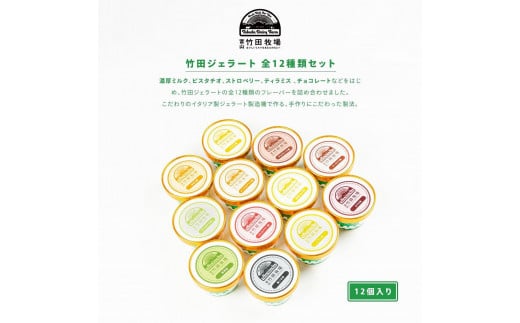 
ジャージー牛乳の濃厚ジェラート！竹田ジェラート |全12種類|カップ
