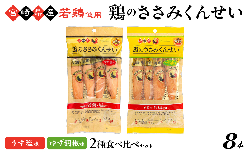 鶏のささみくんせい 2種食べ比べ 8本セット ＜うす塩・ゆず胡椒 ＞ おつまみ スモーク チキン 燻製【雲海物産】_A0114-154