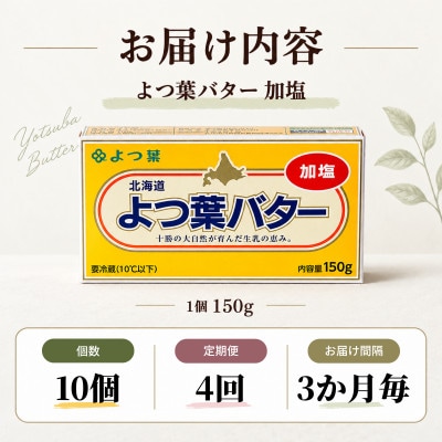 【3ヵ月毎定期便】よつ葉 加塩バター 10個セット 北海道十勝産全4回【配送不可地域：離島】