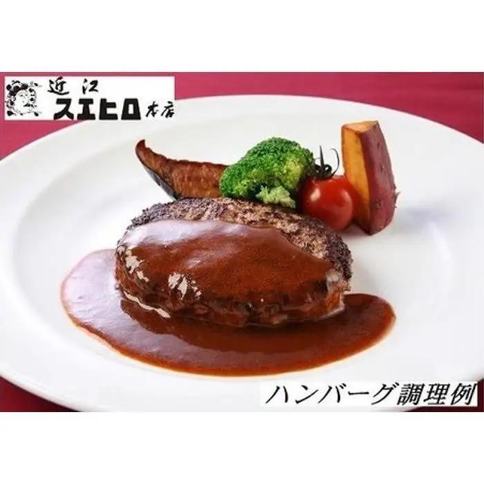近江スエヒロ本店　近江牛合挽ハンバーグ8食セット　
