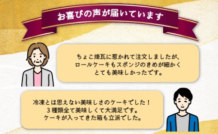 【リピーター続出！】佐世保ちょこ煉瓦物語 ロールケーキ 3本セット ヴァローナ社のショコラ使用【さいかい堂】ロールケーキ 人気ロールケーキ 高評価ロールケーキ おすすめロールケーキ チョコロールケーキ