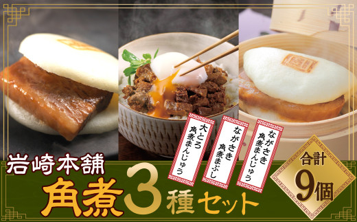 長崎角煮まん3個・大とろ角煮まんじゅう3個・長崎角煮まぶし3袋 ／ 角煮まんじゅう 中華まん 惣菜 長崎 レンジ 簡単調理 角煮 豚肉 長崎市