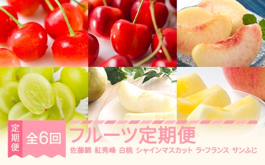 
                  【先行予約】フルーツ定期便 全6回 佐藤錦 紅秀峰 白桃 シャインマスカット ラ・フランス サンふじ 秀品 ※沖縄・離島への配送不可 sb-ft6xxx
                