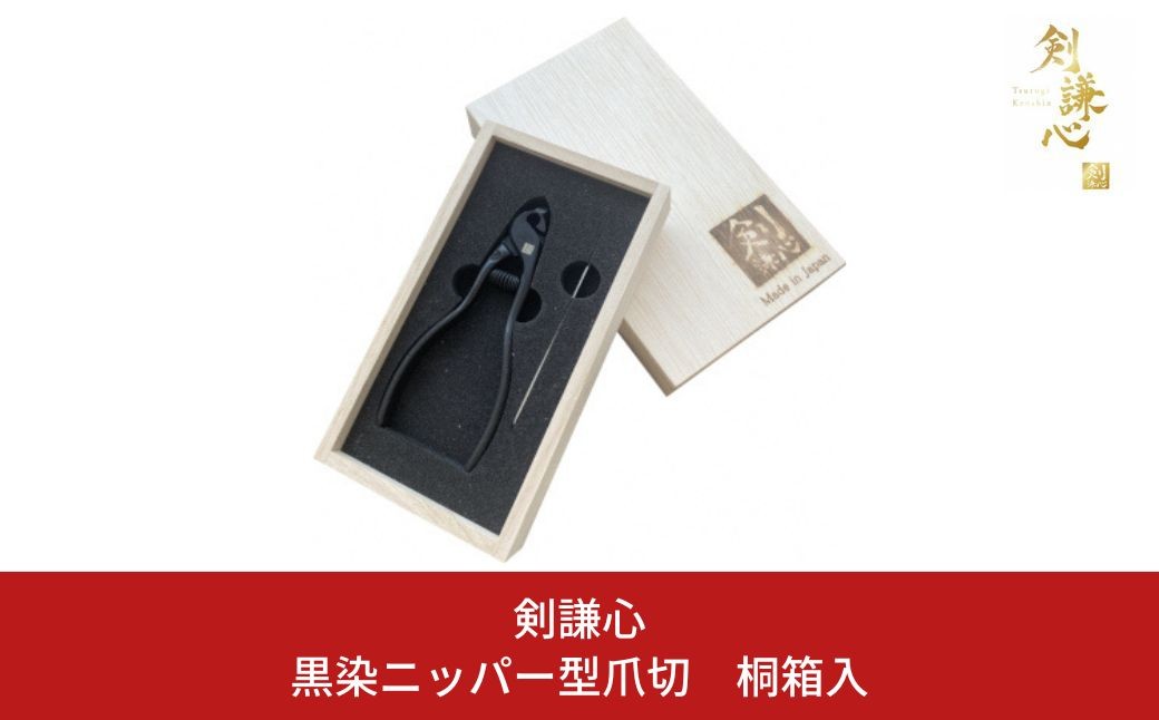 
                  剣謙心 黒染 ニッパー型 爪切 桐箱入 燕三条製【028S048】
                