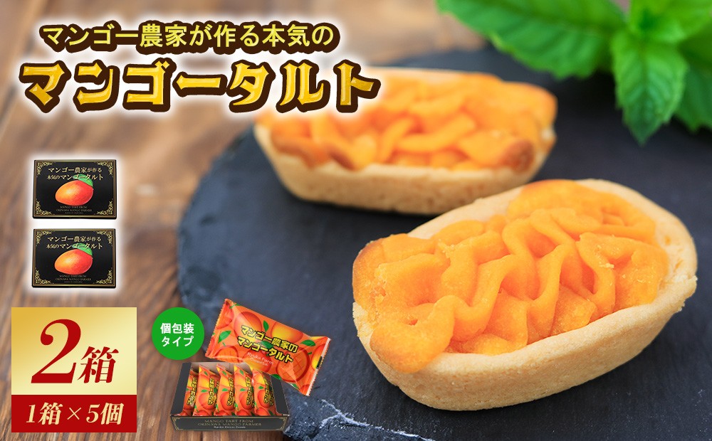 
                  【琉花ファーム】マンゴー農家が作る本気のマンゴータルト 2箱 マンゴー お菓子 菓子 洋菓子 焼き菓子 タルト スイーツ ご当地 沖縄県 名護市 お取り寄せ お土産 フルーツ 自宅用 完熟 ご褒美 濃厚 個包装 ギフト おやつ
                