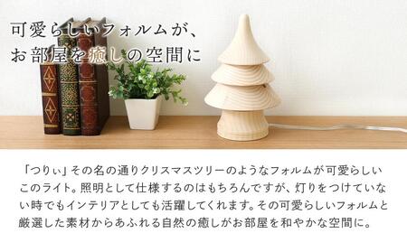 旭川クラフト 工房 灯のたね 灯樹色 つりぃ 小