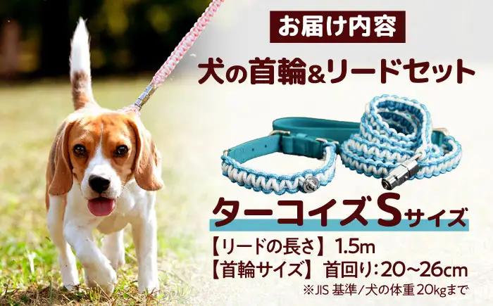 ペット 犬の首輪＆リードセット ターコイズ S ペット BLBX005