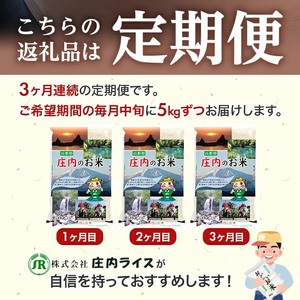 1313T03　【定期便】遊佐産ひとめぼれ5kg×3ヶ月連続（3月～5月）