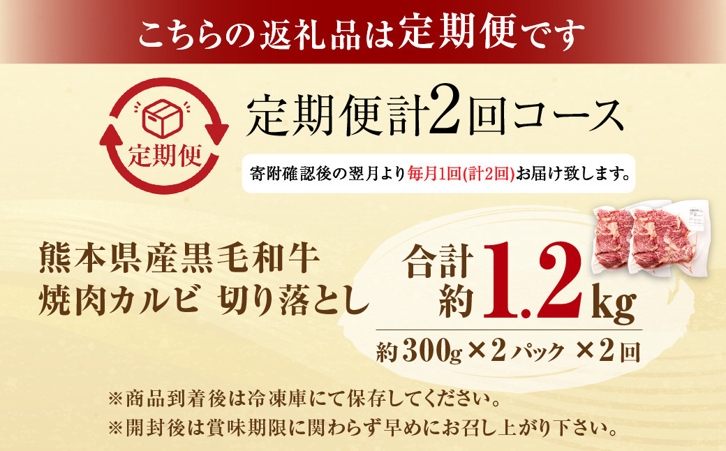 【2回定期便】熊本県産 黒毛和牛 焼肉 カルビ 切り落とし 600g×2回 合計約1.2kg 牛肉 肉