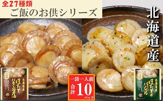 G-09036 ほたてのバター醤油5P、ほたてのバジル5P