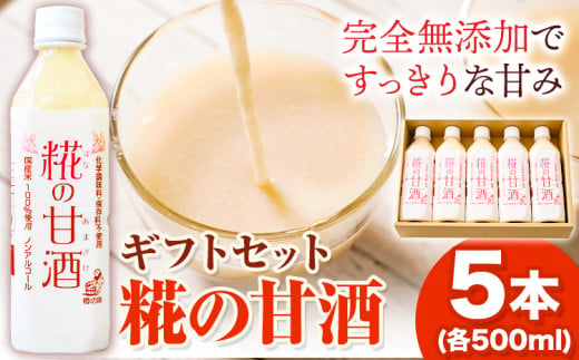 糀の甘酒ギフトセット(500ml×5本)有限会社樽の味《90日以内に出荷予定(土日祝除く)》甘酒あまざけ麹---wshg_tna1_90d_23_13000_5p---