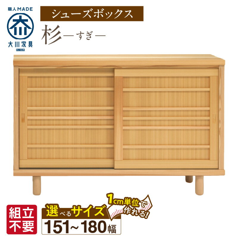 【ふるさと納税】大川家具 シューズボックス 杉 選べる 幅 151 〜 180cm 国産 靴箱 組立不要 純和風 可動棚 アジャスター 調整可能 ロータイプ 玄関収納 環境に優しい 無垢材 和テイスト モダン 消臭効果 リラックス効果 日本製 お取り寄せ 福岡県 久留米市 送料無料