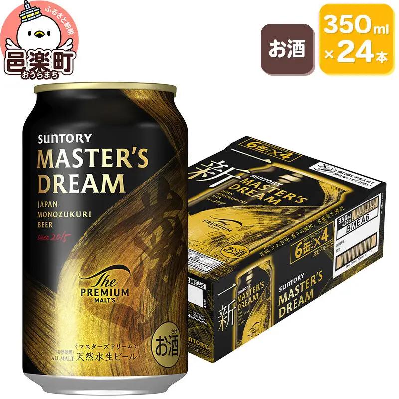 ビール サントリー マスターズドリーム 350ml×24本 ビール 