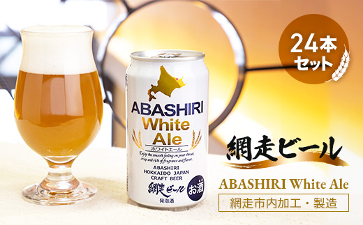 網走ビール【ABASHIRI White Ale】24本セット（網走市内加工・製造） ABH005