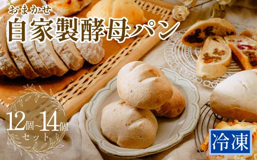 【数量限定】おまかせ 自家製酵母パンセット 12個～14個 | ぱん パン 冷凍パン 冷凍ぱん おいしい 日持ち 簡単 簡単調理 ぱんあきやま 詰め合わせ 組み合わせ 埼玉県 東松山市