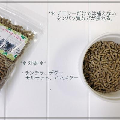 ふるさと納税 小牧市 fuu うまうまセレクション チンチラ・デグーのごはん(245g) [145S97] |  | 01