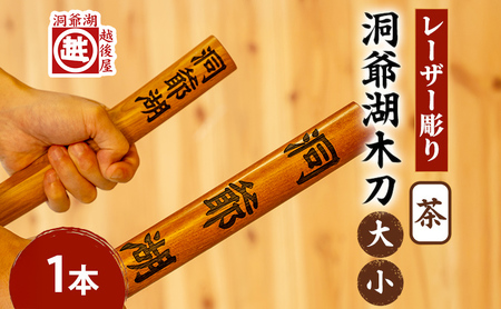 洞爺湖木刀 茶 レーザー彫り ナラ材 洞爺湖木刀 セット【大・小 2本】