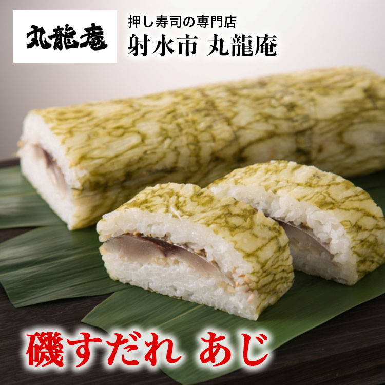 【射水市】【射水のおいしい食品】【魚介】磯すだれ（あじ） ※翌日配達可能エリア(北陸,関東,中部,近畿地方)のみ