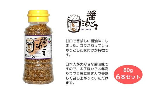 胡麻 ゴマ 味付き《味付けごま》 選べるごま（醤油、梅、わさび、キムチ、カレー、ガーリック、ゆず） 各８０g ×６本セット／わさびごま