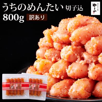 ふるさと納税 筑後市 【ご家庭用明太子】やまや　うちのめんたい切子込　400g　2個セット(筑後市)