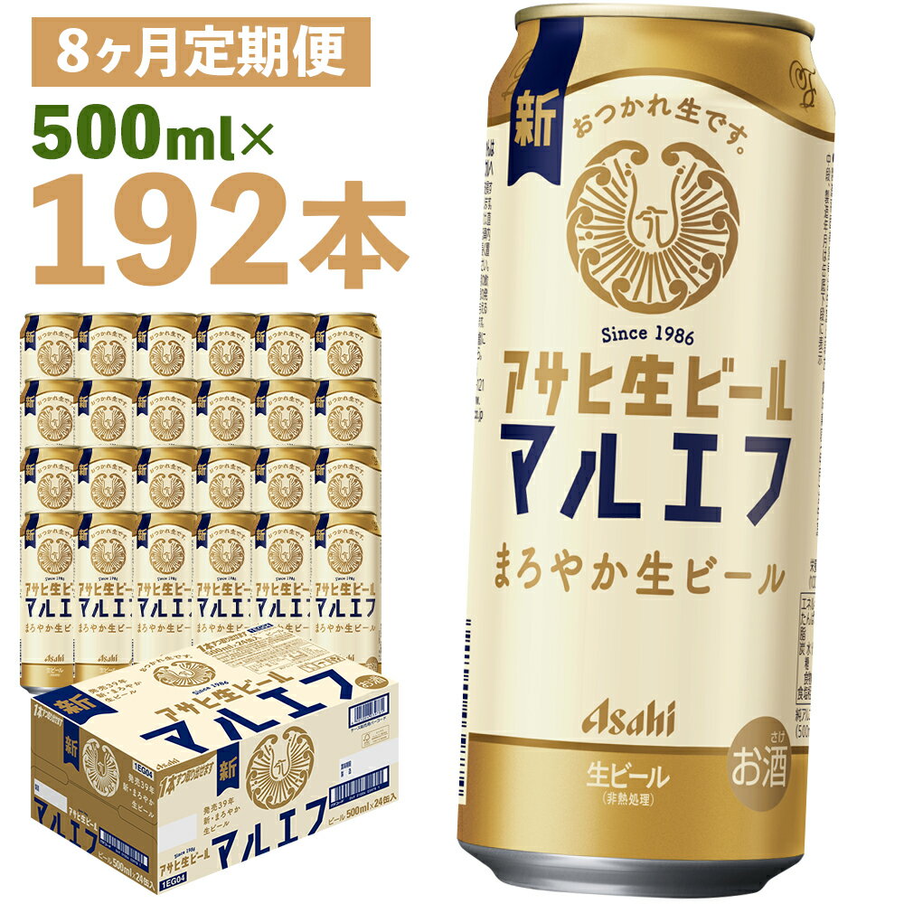 【ふるさと納税】【8か月定期便】アサヒ生ビール 500ml×24本×8回お届け 合計96L 192本 1ケース 8か月 定期便 アルコール度数4.5% 缶ビール お酒 ビール アサヒ 生ビール マルエフ 送料無料 【07214-0347】
