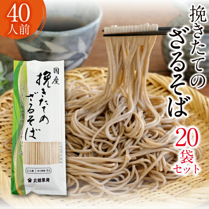 【ふるさと納税】 蕎麦 おすすめ 挽きたてのざるそば 20袋 40人前 ／そば ソバ ざるそば 年越そば めん 麺 麺類 乾麺 長期保存 保存食 石臼挽き ぶっかけ おみやげ お土産 手土産 贈り物 贈りもの おすそ分け お裾分け 常備食 東北 北舘製麺 岩手県 八幡平市 送料無料