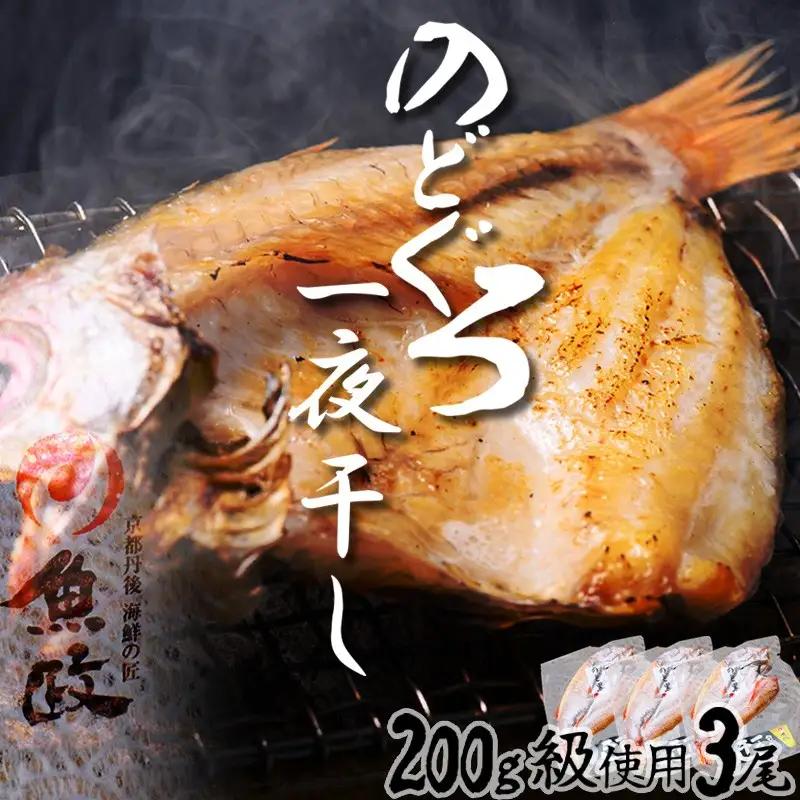 のどぐろ一夜干し３尾 200g級使用「魚政のひもの」 のどぐろ 干物