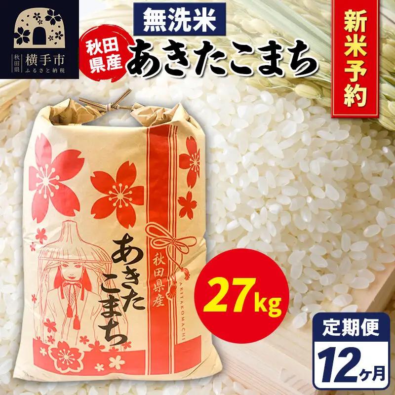 《令和8年産 新米受付》《定期便12ヶ月》あきたこまち 27kg【無洗米】秋田県産 こまちライン