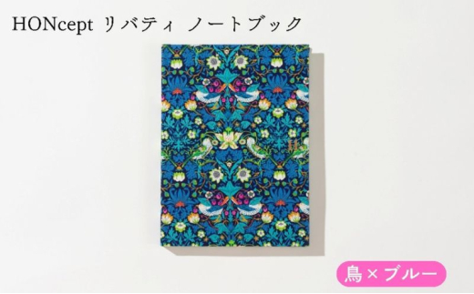 HONcept リバティ ノートブック 鳥×ブルー ノート 文房具 日記 テキスタイル 雑貨 ギフト プレゼント 文京区 東京都[№5338-0283]