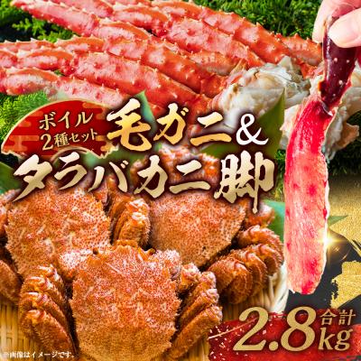 ふるさと納税 釧路市 【タラバと毛ガニ、合計2.8kg!】ボイルタラバカニ脚&amp;ボイル毛ガニ