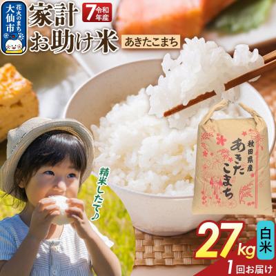 ふるさと納税 大仙市 白米 家計お助け米 あきたこまち 27kg  R8年|22_kml-062701