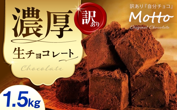 
                  チョコ <訳あり>totFactory とろけるような 口どけ 濃厚生チョコレート 約1.5kg【チョコ ちょこ チョコレート チョコ菓子 生チョコ 訳あり totFactory 人気 とろける 濃厚 生チョコレート 自分用 家族用 友達 イベント用 すっきり 食べやすい チョコレート カカオ おやつ 一口 山口県 宇部市】
                