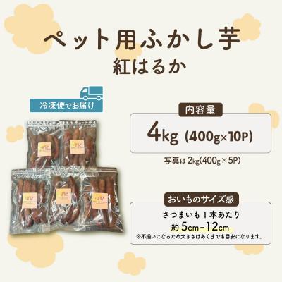 ふるさと納税 茨城町 ペット用蒸かし芋4kg(紅はるか)ペットのおやつ |  | 01