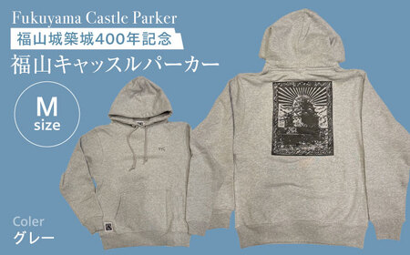 パーカー FYC 福山キャッスルシリーズ 裏パイルパーカー 【グレー/Mサイズ】　パーカー ファッション 衣類 福山城 ユニセックス 男女兼用 広島県福山市/有限会社ホルス [BAFG005]