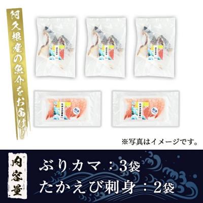 ふるさと納税 阿久根市 たかえび刺身とぶりカマセット(合計5袋) 【まちの灯台阿久根】 |  | 02