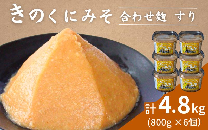 
きのくにみそ（合わせ麹）すり 4.8kg（800g×6個） / 味噌 ミソ 生みそ 調味料 こし味噌 みそ汁 和歌山県 田辺市
