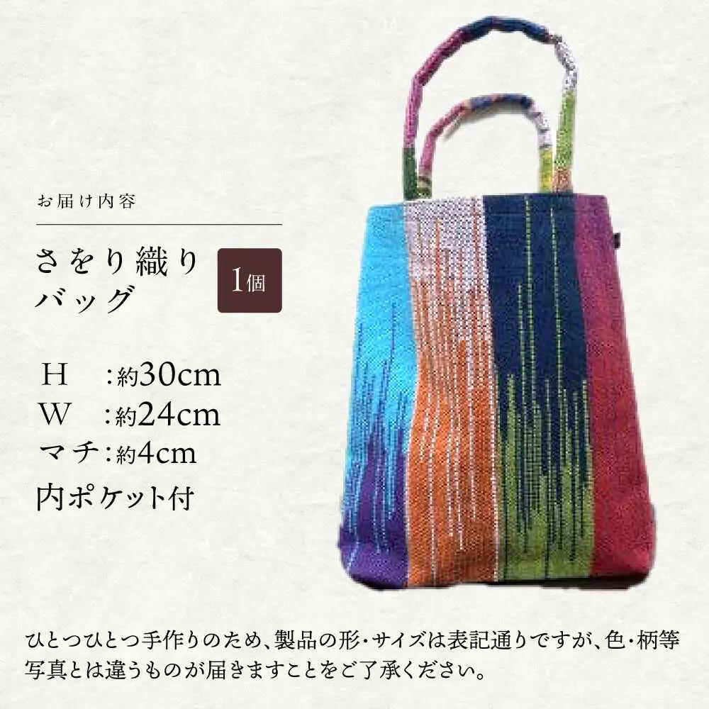 さをり織りセット【5】 / バッグ バック カバン トート / 諫早市 / さをり工房ながさき [AHAM006]