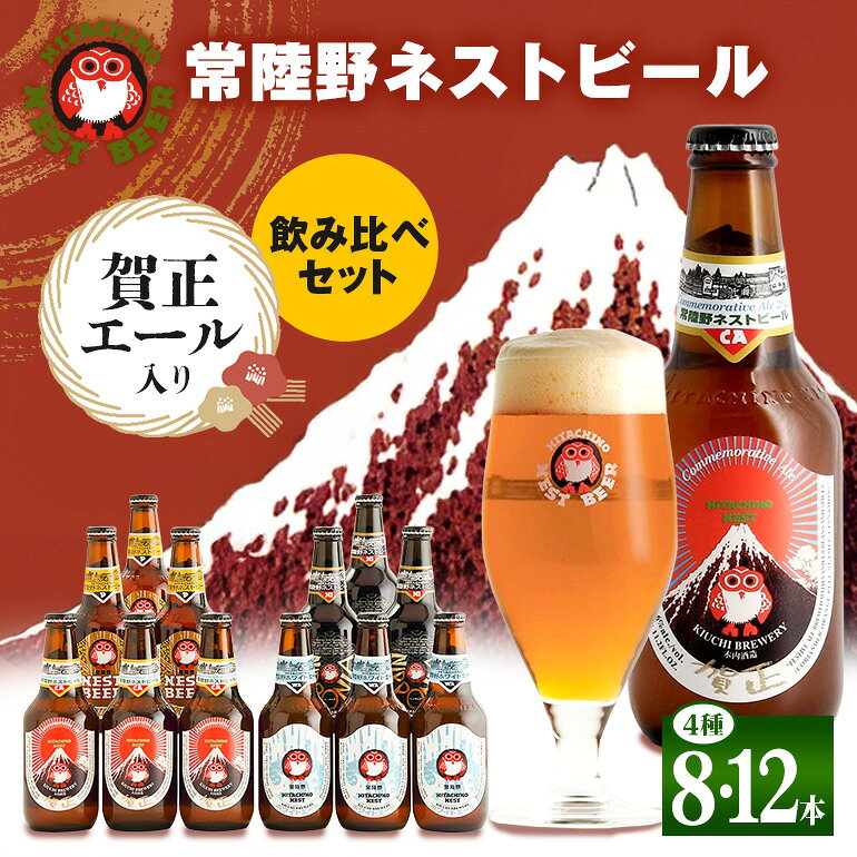 【ふるさと納税】常陸野ネストビール 賀正エール 2026 4種飲み比べ 8本セット 12本セット 飲み比べ 詰め合わせ 飲み比べセット クラフトビール 地ビール ご当地ビール 贈り物 ギフト お歳暮 お誕生日祝い ビールギフト 茨城クラフトビール ビールセット 茨城県 那珂市