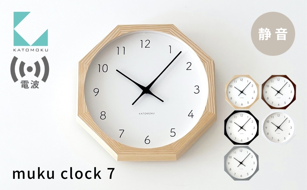 
                  KATOMOKU muku clock 7 八角形 電波時計 連続秒針 ナチュラル ブラウン ブラック ホワイト グレー km-60RC8 インテリア 寝具 収納 置き時計 掛け時計 雑貨 時計 おしゃれ シンプル 木製 カトモク 加藤木工
                