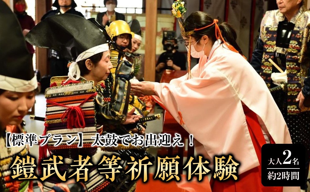 
【標準プラン】太鼓でお出迎え！鎧に着替えて、村上海賊ゆかりの因島最古の神社で鎧武者等祈願体験 （約2時間のコース）大人（13歳～）2名
