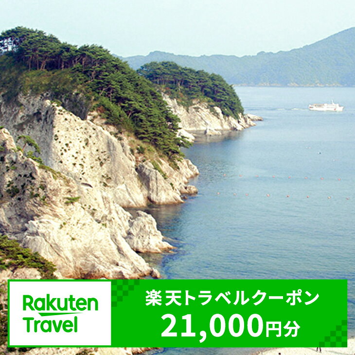 【ふるさと納税】岩手県宮古市の対象施設で使える楽天トラベルクーポン 寄付額70,000円（クーポン額21,000円）