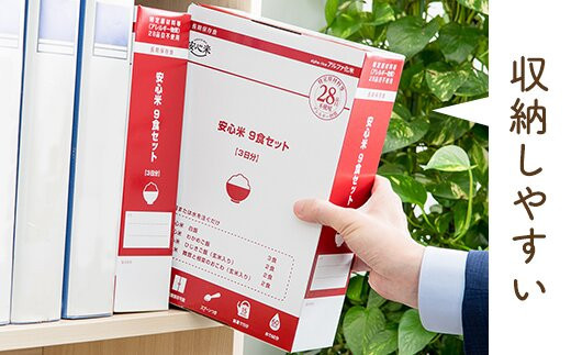 お湯を注いで15分でご飯【安心米9食セット】家族4人3日分/非常食/防災 備蓄 長期/アルファ化米/食物アレルギー対応