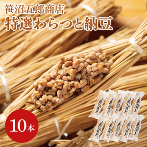 水戸天狗納豆 笹沼五郎商店特選わらつと納豆×１０本 良質な稲わら使用 上品な小粒納豆【納豆 なっとう 大豆 ギフト 贈り物 ご飯のお供 藁納豆 水戸市 水戸 茨城県  老舗 20000円以内 2万円以内】（CV-5）