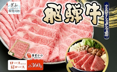 飛騨牛 ロース・肩ロース スライス すき焼き 飛騨牛【360g】【冷凍】