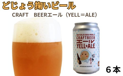 
            どじょう掬いビール 6本セット【どじょう掬い饅頭 クラフトビール 缶ビール】
          