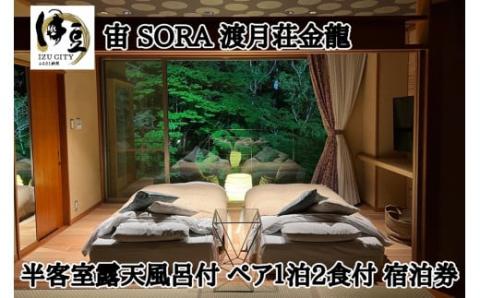 【宙ＳＯＲＡ　渡月荘金龍】半露天風呂付（温泉）客室　宿泊券（２名様） 40-001