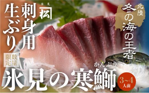 
            【魚問屋直送】天然「生ひみ寒ぶり」刺身用 約400g  〈期間・数量限定〉
          