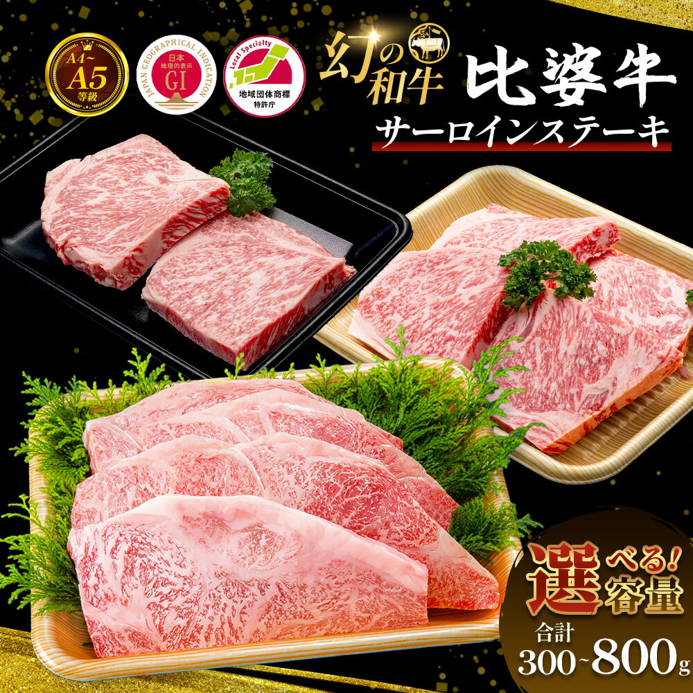 【ふるさと納税】 【選べる内容量】 ＜比婆牛＞ A5～A4 ランク サーロインステーキ 300g～800g 比婆牛 黒毛和牛 和牛 サーロイン ステーキ BBQ バーベキュー ギフト 贈答用 プレゼント 広島県 庄原市