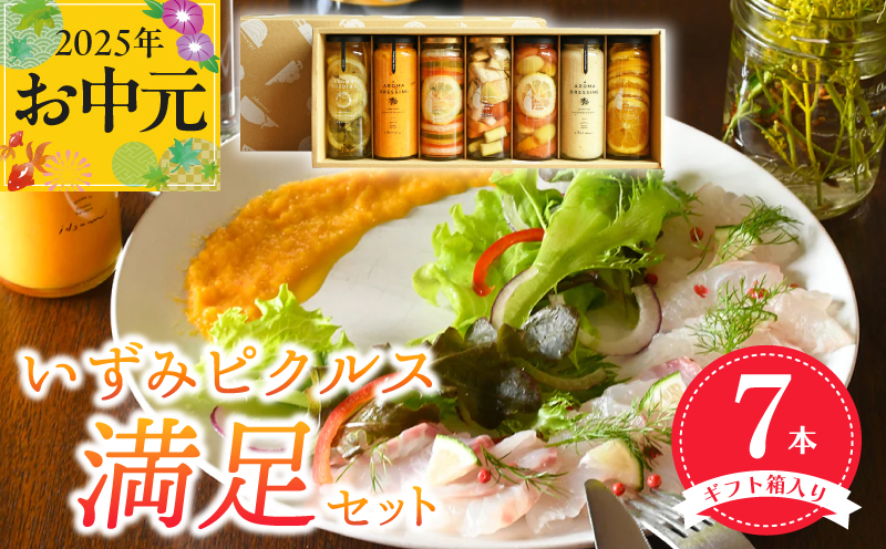 【お中元】いずみピクルス満足7本セット ギフト箱入 いずみピクルス NSW